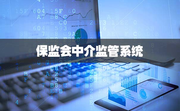 保监会中介监管系统保监会中介监管系统查询！IM电竞 IM电竞app(图1)