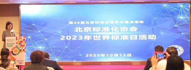 北京标准化协会世界标准日活动IM电竞 IM电竞平台成功举办(图1)