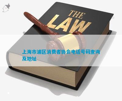 上IM电竞 IM电竞app海市浦区消费者协会电话号码查询及地址(图1)