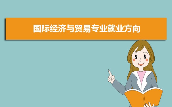 IM电竞 IM电竞平台国际商务专业就业如何前景的前景(图1)