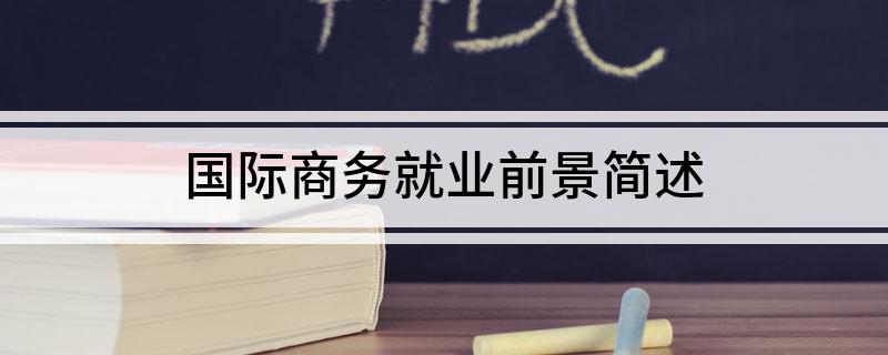 IM电竞 电子竞技平台国际商务就业前景简述(图1)