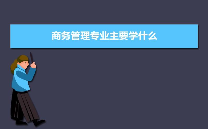 学国际商务怎么样以后从事什工作的女IM电竞 电子竞技平台生就业方向(图2)