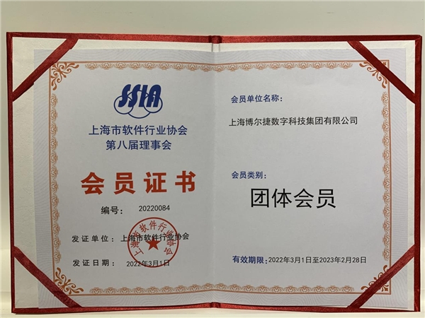 喜IM电竞 IM电竞app讯！博尔捷数字科技集团成为上海市软件行业协会会员单位(图1)