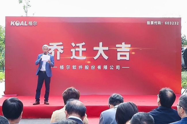 IM电竞 IM电竞平台匠心筑梦焕新前行 格尔软件总部大楼落成暨启用仪式圆满举办(图4)