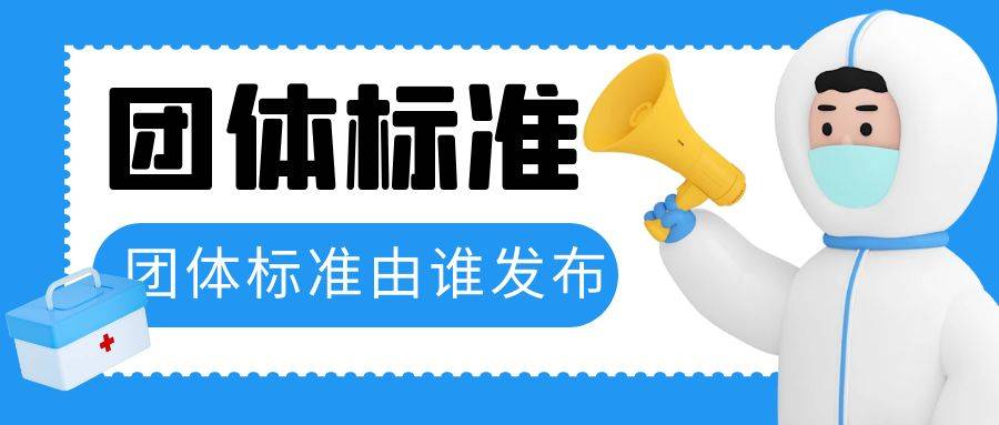 IM电竞 IM电竞平台团体标准由哪个机构发布？(图1)