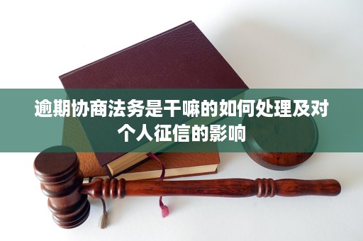 IM电竞 IM电竞app逾期协商法务是干嘛的如何处理及对个人征信的影响(图1)