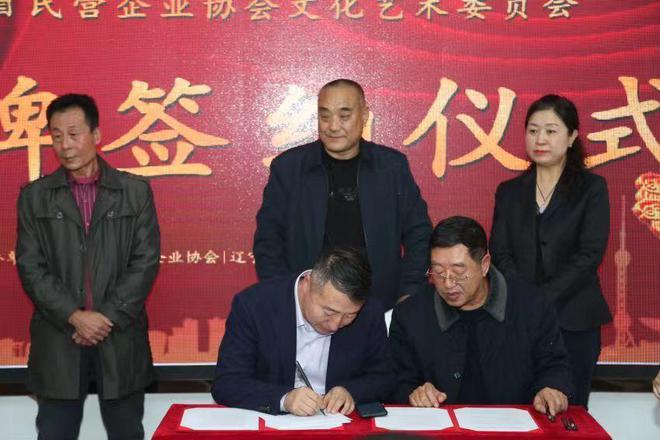 辽宁省民营企业协会文化艺术委员会IM电竞 IM电竞平台成立暨揭牌签约(图1)