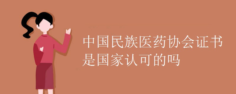 IM电竞 IM电竞平台中国民族医药协会证书是国家认可的吗(图1)