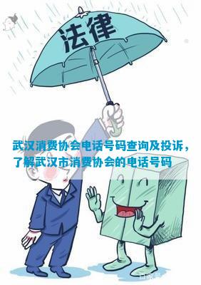 武汉消费协会电话号码查询及投诉了解武汉市消费协会的电话号码IM电竞 IM电竞app(图1)