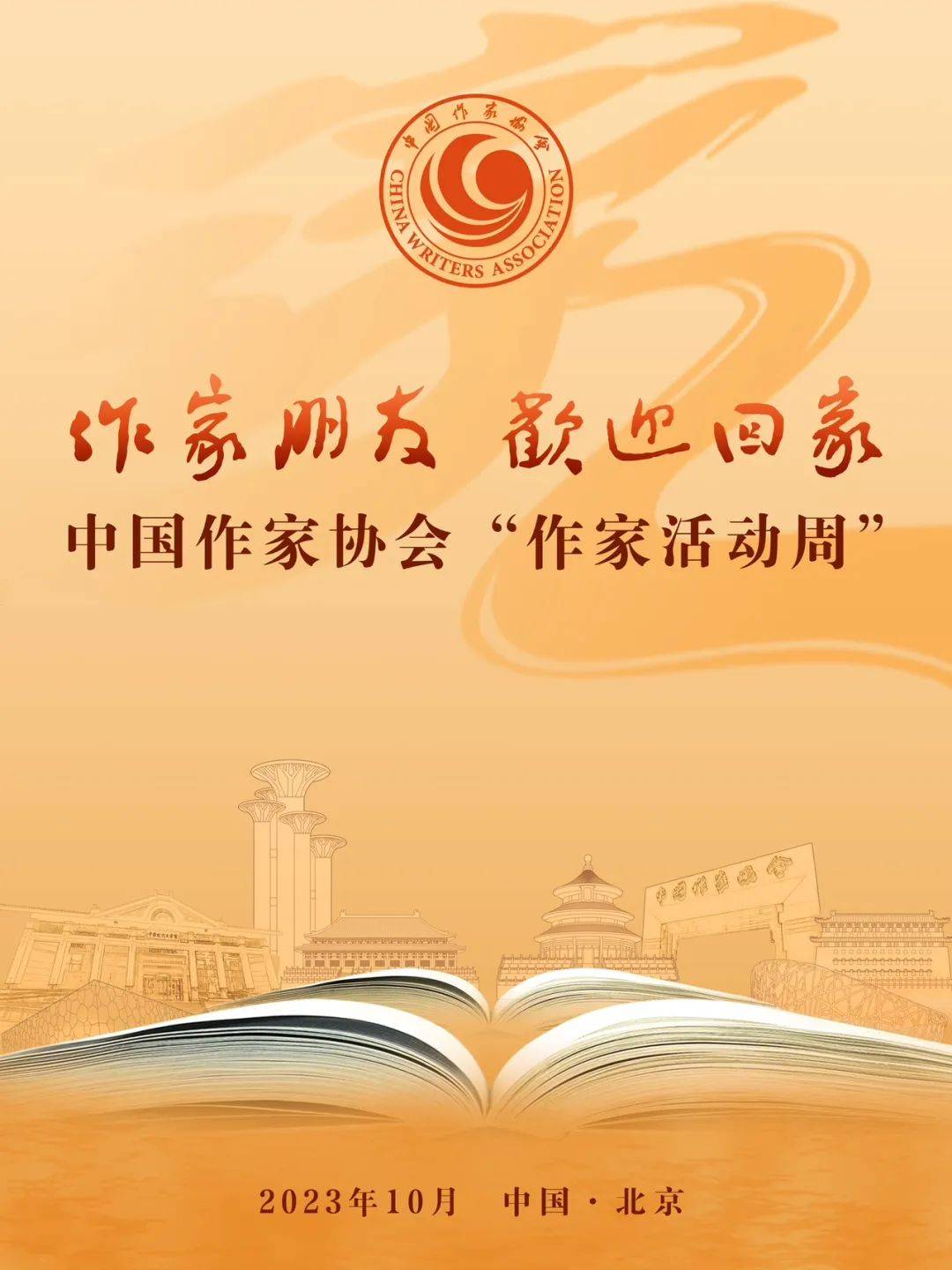 作家朋友欢迎回家——中国作家协会“活动周”（新会员回家）启幕IM电竞 IM电竞平台(图1)
