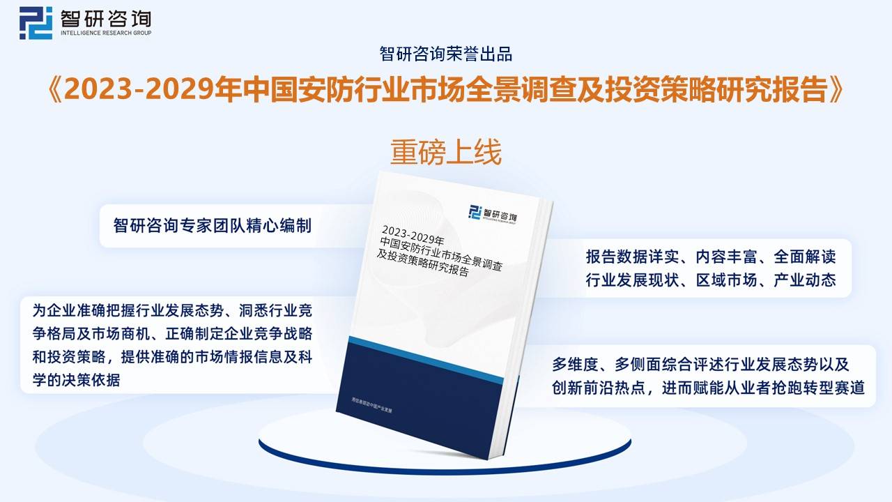 【前景趋势】一文读懂2023年中国安防行业发展前IM电竞 电子竞技平台景：民用领域将成为重要增长点(图14)