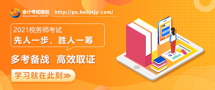 IM电竞 IM电竞平台2021年税务师考试报名正式开始(图1)