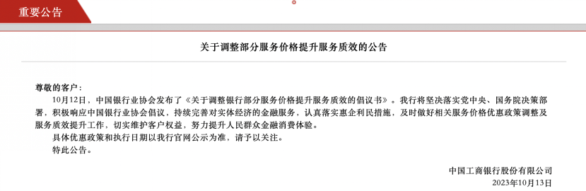 IM电竞 IM电竞app新一轮减费让利！中银协发布倡议国有大行积极响应(图1)