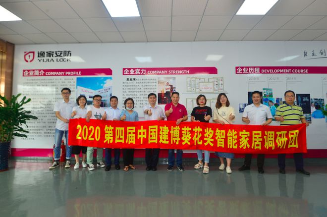 2020葵花奖 中国建博葵花奖智能家居调研团一行走访中山逸家IM电竞 IM电竞app(图1)