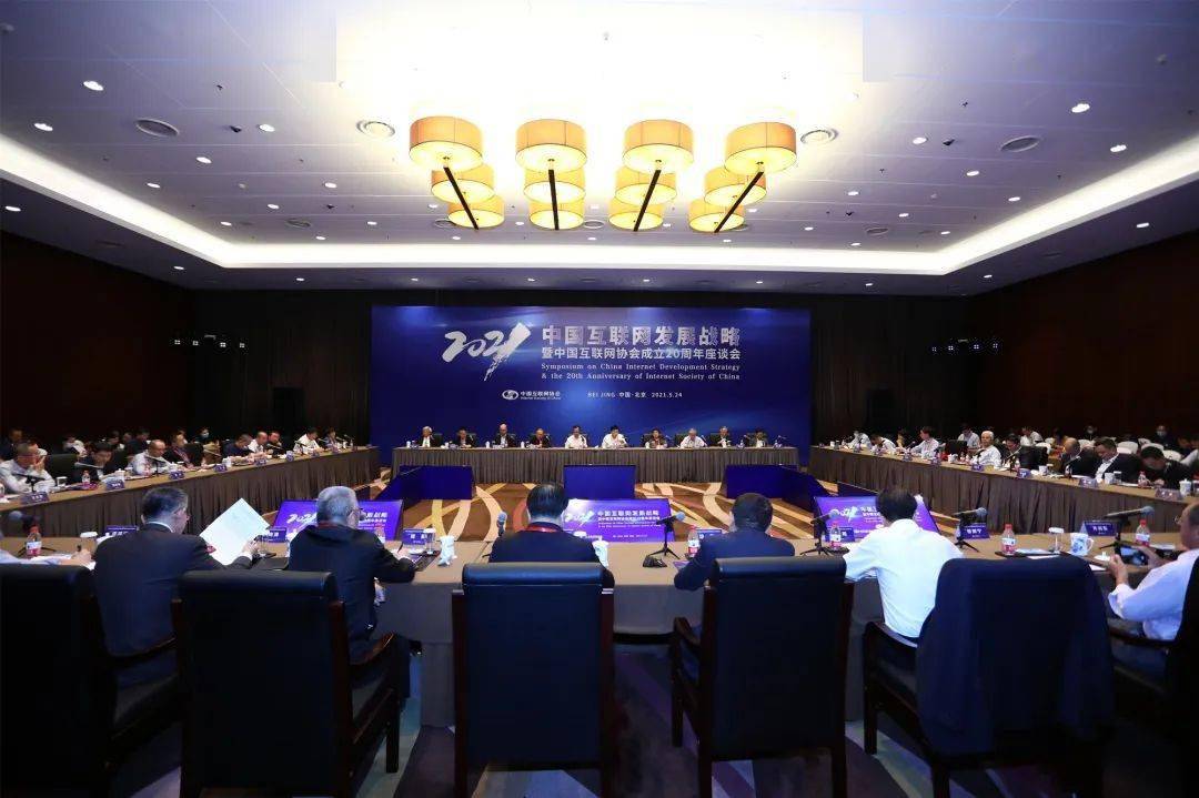 中国互联网发展战略暨中国互联网协会成立20周年座谈会在京召开IM电竞 IM电竞app(图1)