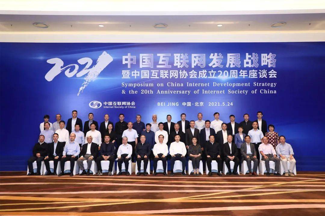 中国互联网发展战略暨中国互联网协会成立20周年座谈会在京召开IM电竞 IM电竞app(图2)