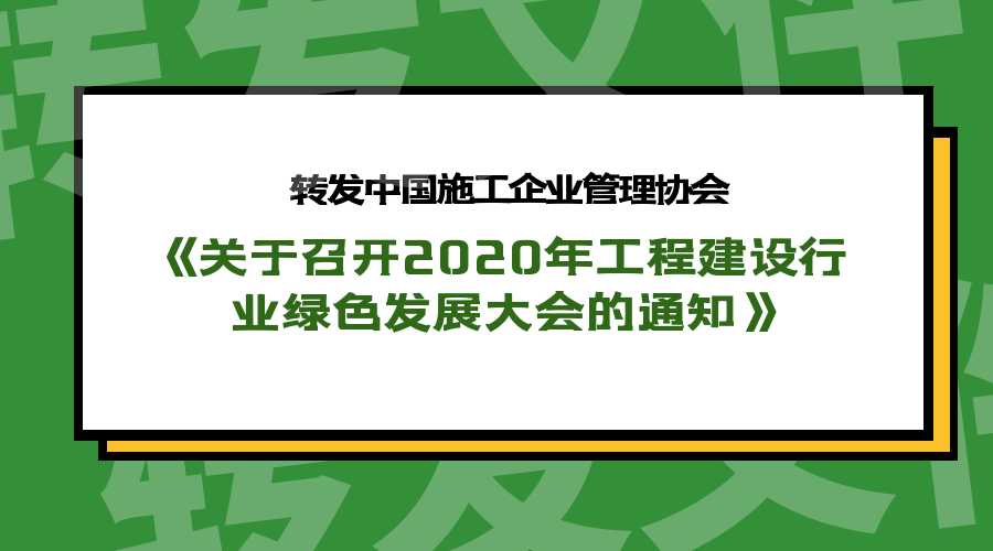 【协会文化】转发中国施工企业管理协会IM电竞 IM电竞平台《关于召开2020年工程建设行业绿色发展大会的通知(图1)