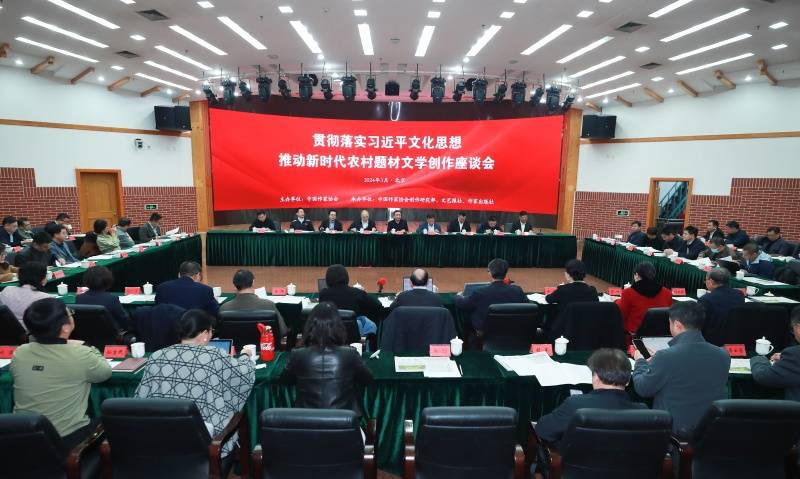 中国作家协会召开“推动新时代农村题材文学创作”座IM电竞 电子竞技平台谈会(图1)