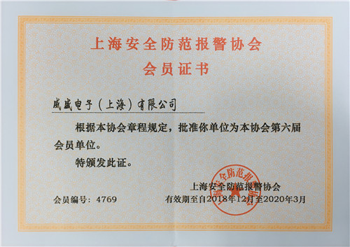 威盛加IM电竞 电子竞技平台入上海安全防范报警协会共推智慧安防！(图1)