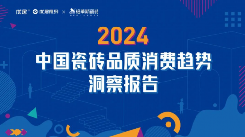 IPO关注丨新明珠携手优居视界推出2024中国瓷砖品质消费趋势洞察报告IM电竞 IM电竞app(图1)