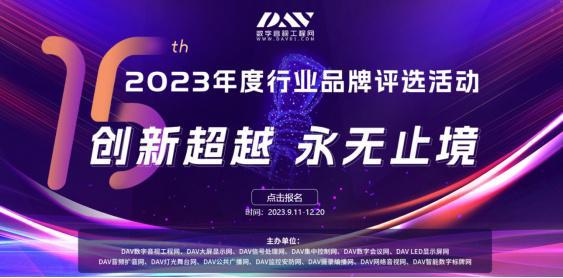 IM电竞 IM电竞平台投票开启DAV再树音视频行业权威风向标十佳品牌评选等你来投！(图1)