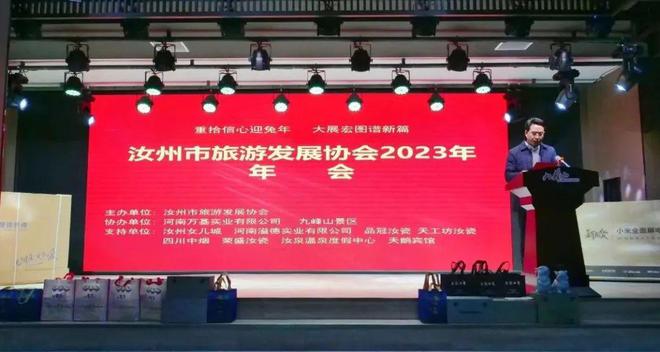 汝州市旅游发展协会2023年年会举办IM电竞 电子竞技平台(图1)
