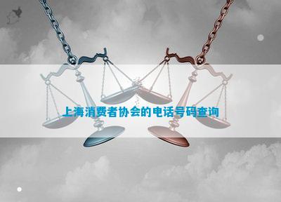 上海消费者协会的号码查IM电竞 电子竞技平台询(图1)