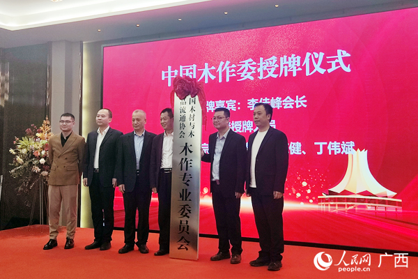 中国木材与木制品流通协会木作专业委员会IM电竞 IM电竞app在南宁成立(图1)