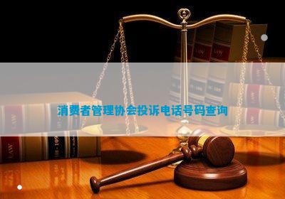 消费者管理协会投诉号码查询IM电竞 电子竞技平台(图1)
