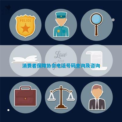 IM电竞 电子竞技平台消费者保障协会号码查询及咨询(图1)