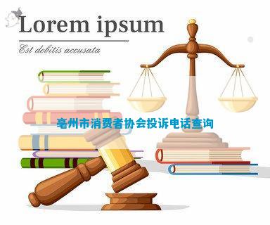 IM电竞 电子竞技平台亳州市消费者协会投诉查询(图1)