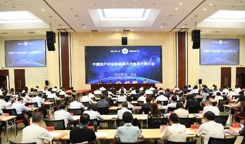 IM电竞 IM电竞平台中国资产评估协会第六次会员代表大会在京召开(图1)