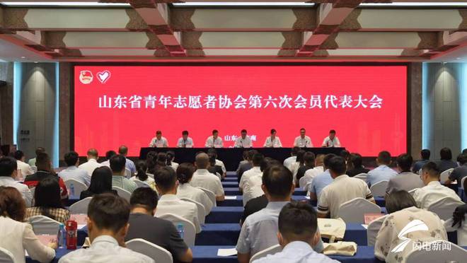 新一届会员312名 山东省青年志愿者协会第六次会员代表IM电竞 IM电竞app大会召开(图1)