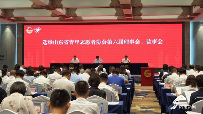 新一届会员312名 山东省青年志愿者协会第六次会员代表IM电竞 IM电竞app大会召开(图6)