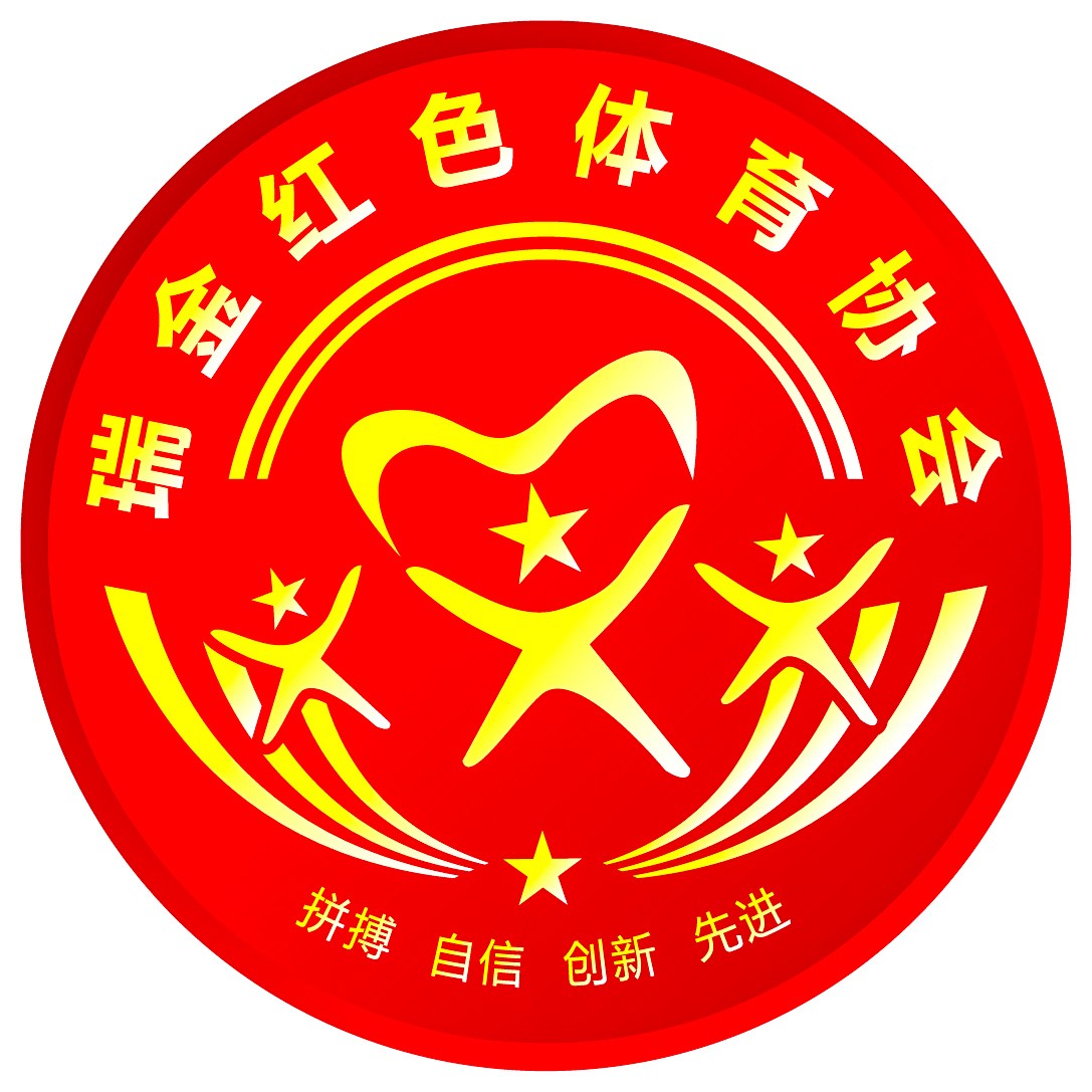 瑞金市红色体育协会公布LOGO设计IM电竞 电子竞技平台(图1)