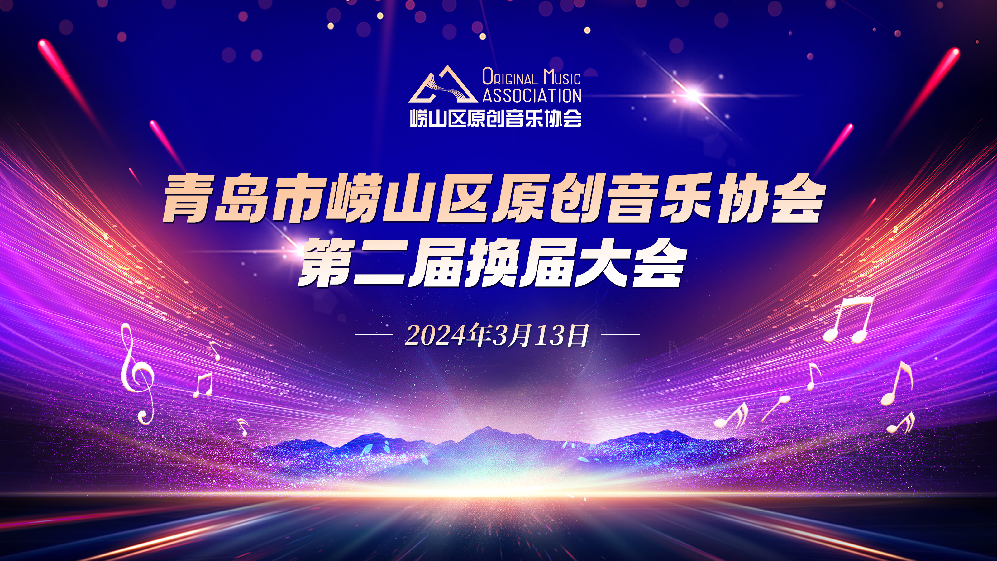 IM电竞 电子竞技平台青岛市崂山区原创音乐协会第二届换届大会顺利召开(图1)