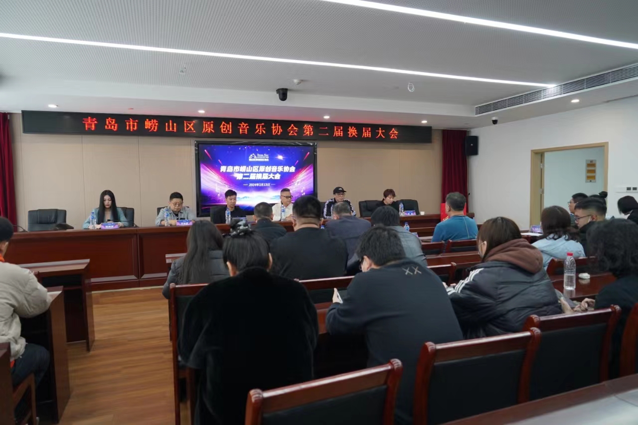 IM电竞 电子竞技平台青岛市崂山区原创音乐协会第二届换届大会顺利召开(图2)