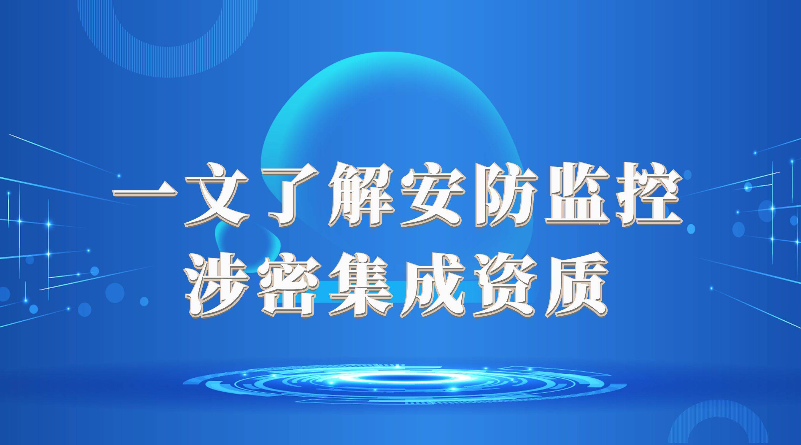 IM电竞 电子竞技平台一文了解安防监控涉密信息集成资质(图1)