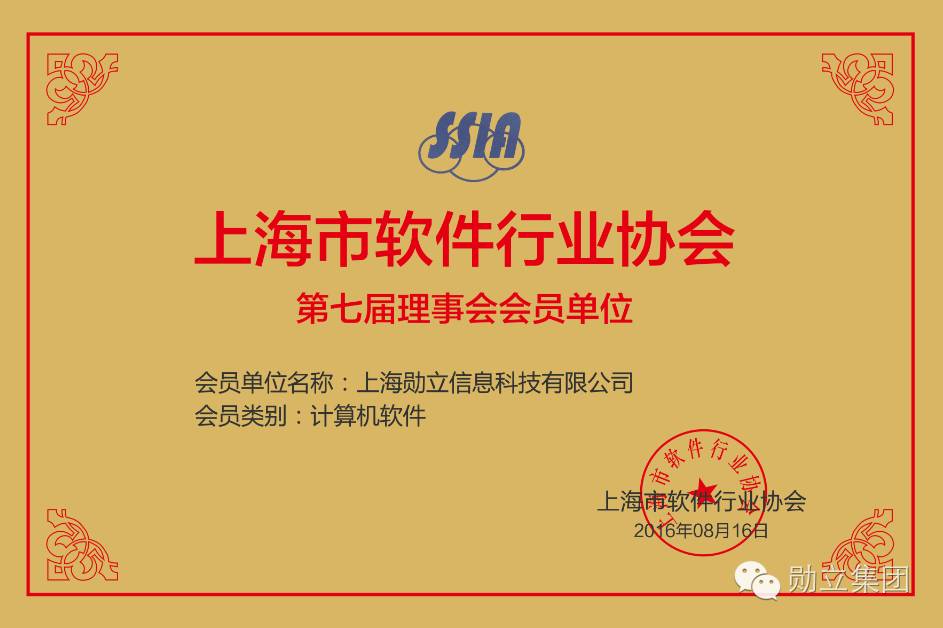 勋立科技加入上海市软件行业协IM电竞 IM电竞app会(图1)