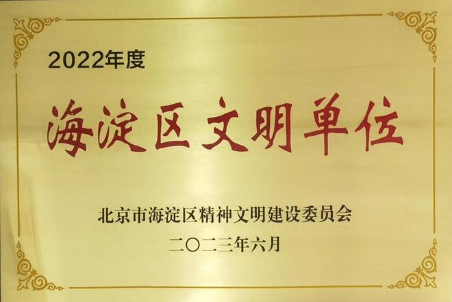 IM电竞 电子竞技平台喜讯！北京软件和信息服务业协会获评2022年度海淀区文明单位(图1)
