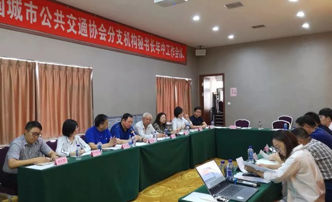 IM电竞 电子竞技平台2018年中国城市公共交通协会分支机构秘书长年中工作会议圆满召开(图1)