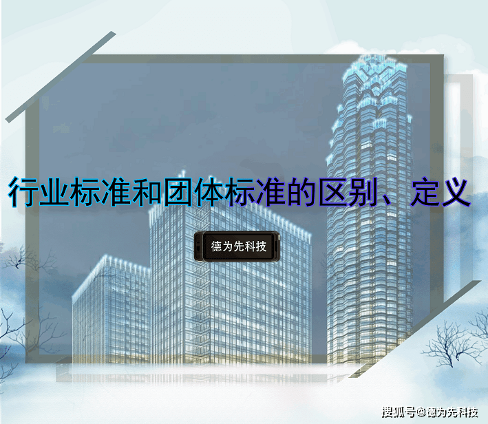 IM电竞 IM电竞平台行业标准和团体标准的区别、定义(图1)