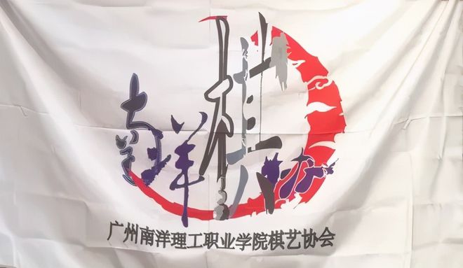 IM电竞 IM电竞平台在广州南洋理工职业学院最有人气的社团竟然是……(图39)