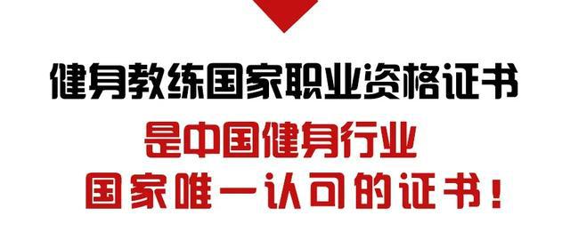 IM电竞 IM电竞app疑难杂“证”！健身教练到底需要考什么证书？(图3)