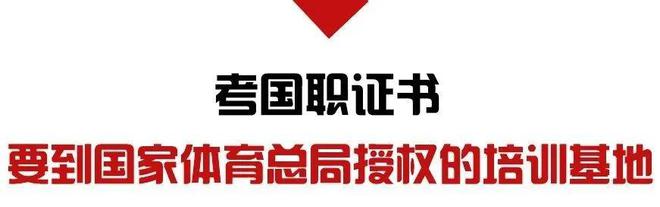 IM电竞 IM电竞app疑难杂“证”！健身教练到底需要考什么证书？(图6)