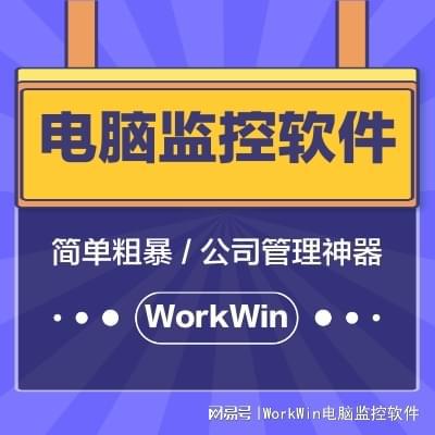 探索有哪些好用的企业网IM电竞 IM电竞app络监控软件：三款爆款软件推荐(图1)