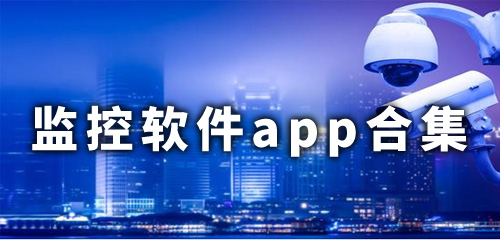 IM电竞 电子竞技平台监控软件app排行 监控软件app有哪些(图1)