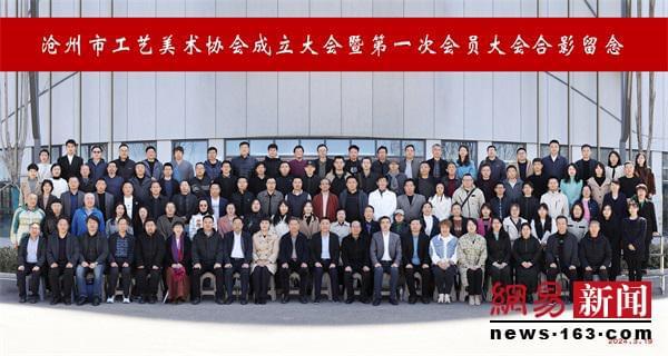 IM电竞 IM电竞平台沧州市工艺美术协会成立大会隆重召开(图3)