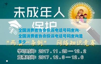 全国消费者协会投诉号码查询-全国消费者协会投诉号码查询是多少IM电竞 IM电竞平台(图1)