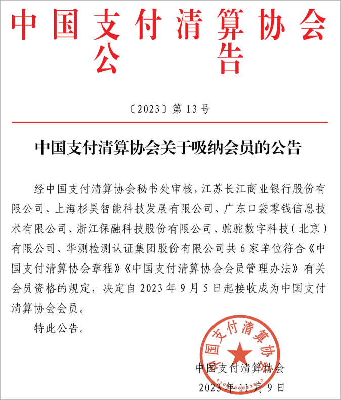 6家单位成为中国支付清算协会会员 其中4家已完成收单外包机构备案IM电竞 IM电竞平台(图1)